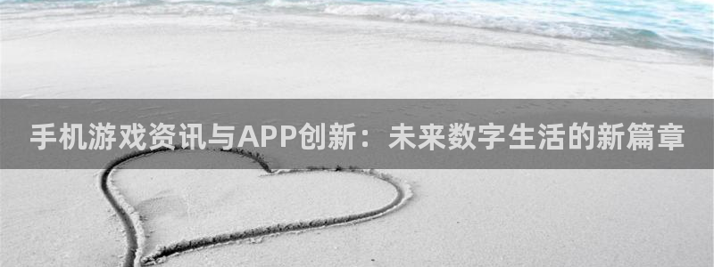多彩娱乐科技：手机游戏资讯与APP创新：未来数字生活的新篇章