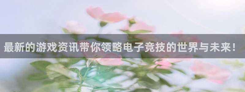 多彩娱乐科技：最新的游戏资讯带你领略电子竞技的世界与未来！