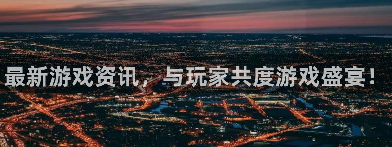 多彩娱乐app：最新游戏资讯，与玩家共度游戏盛宴！