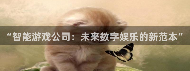 多彩娱乐app：“智能游戏公司：未来数字娱乐的新范本”