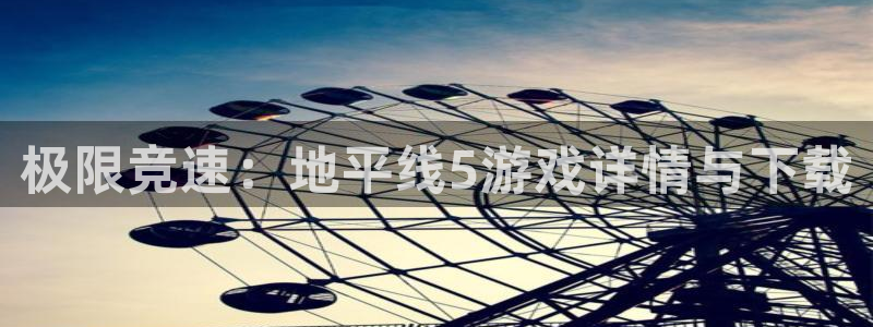 多彩娱乐登录地址：极限竞速：地平线5游戏详情与下载