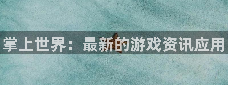 多彩娱乐官网：掌上世界：最新的游戏资讯应用