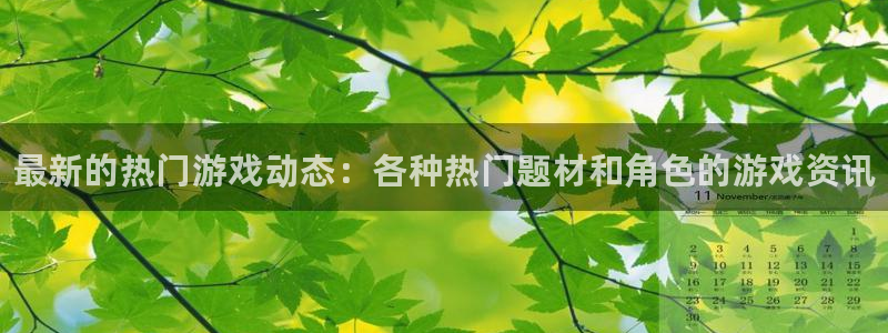 多彩娱乐平台登录入口：最新的热门游戏动态：各种热门题材和角色