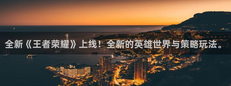 沐春多彩娱乐：全新《王者荣耀》上线！全新的英雄世界与策略玩法