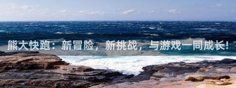 多彩娱乐测速登陆：熊大快跑：新冒险，新挑战，与游戏一同成长!