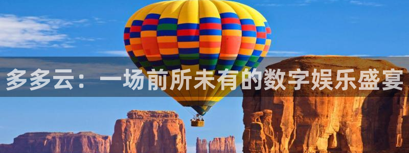 多彩联盟平台注册地址：多多云：一场前所未有的数字娱乐盛宴