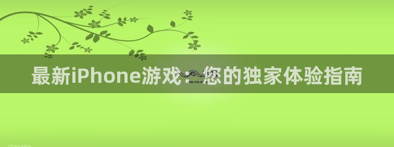 多彩联盟太阳2：最新iPhone游戏：您的独家体验指南